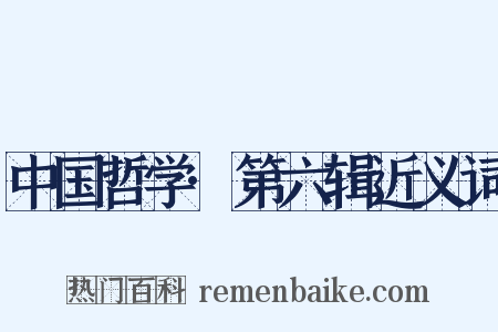 中国哲学·第六辑近义词是什么意思的图片
